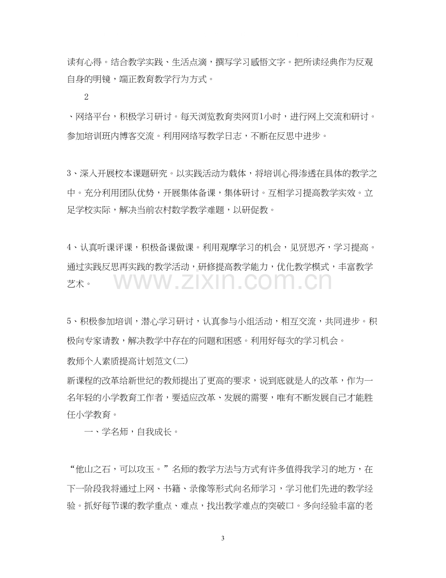 教师个人素质提高计划范文.docx_第3页