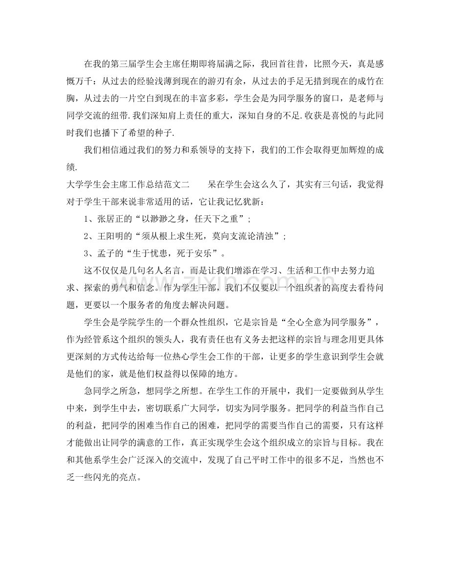 大学学生会主席工作总结.docx_第2页