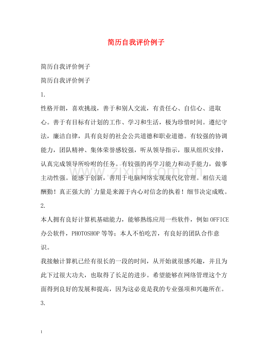 简历自我评价例子.docx_第1页