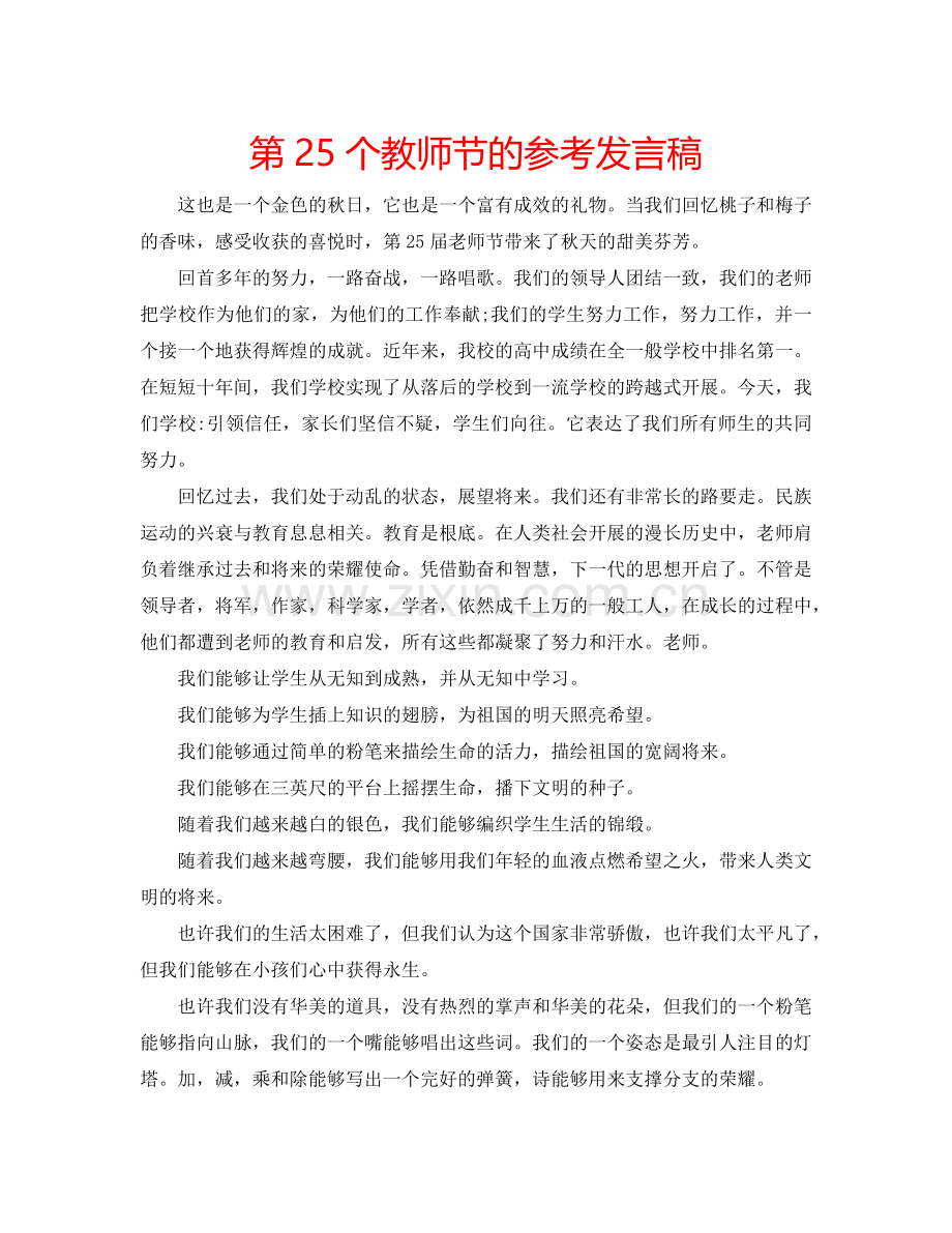 第25个教师节的参考发言稿.doc_第1页