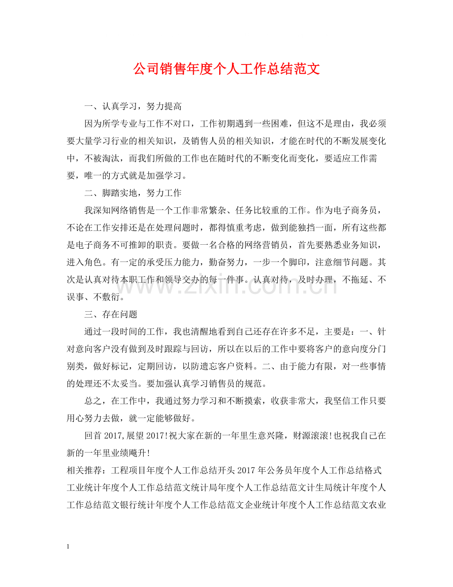 公司销售年度个人工作总结范文.docx_第1页