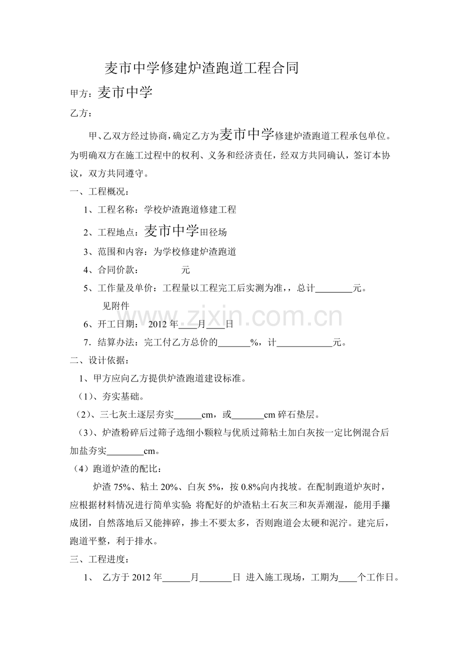 学校修建炉渣跑道工程合同.doc_第1页