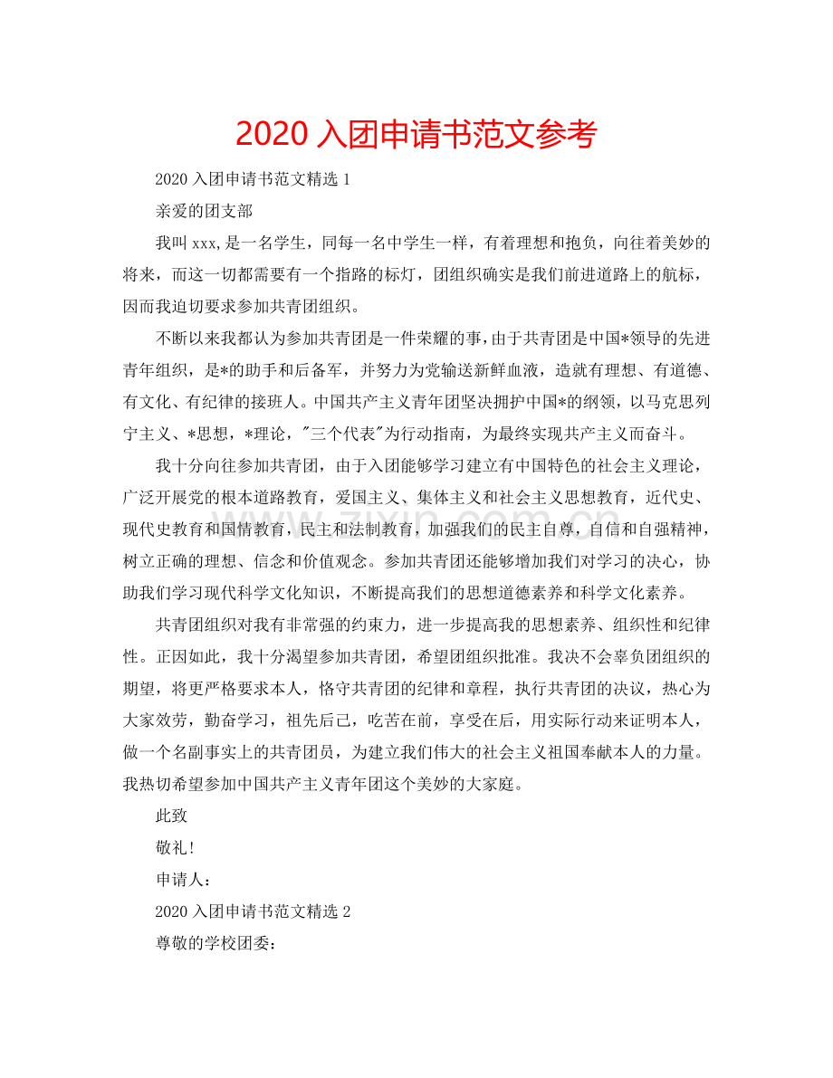 2024入团申请书范文参考.doc_第1页