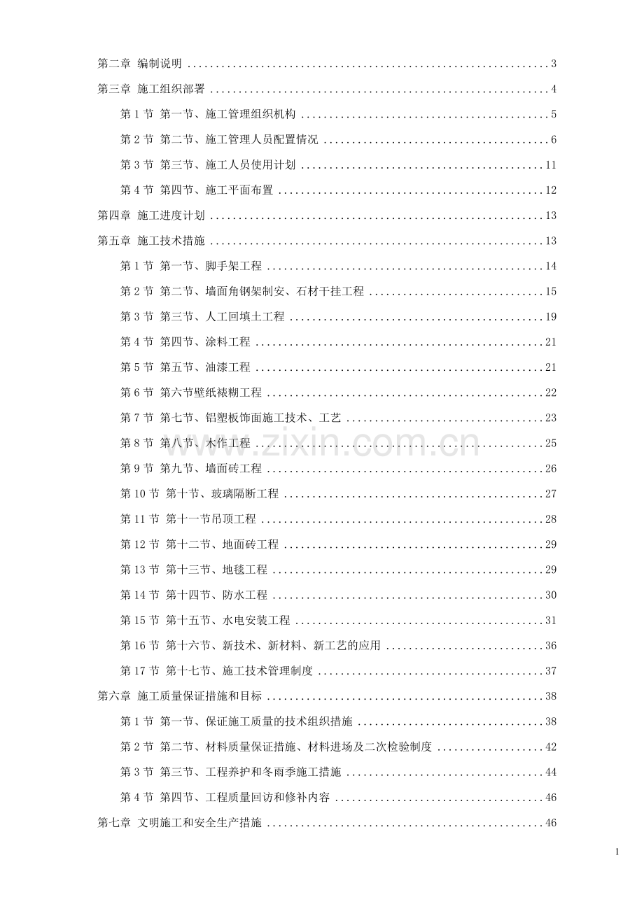 [施组方案]某办公楼室内外装饰施工组织设计方案.doc_第2页