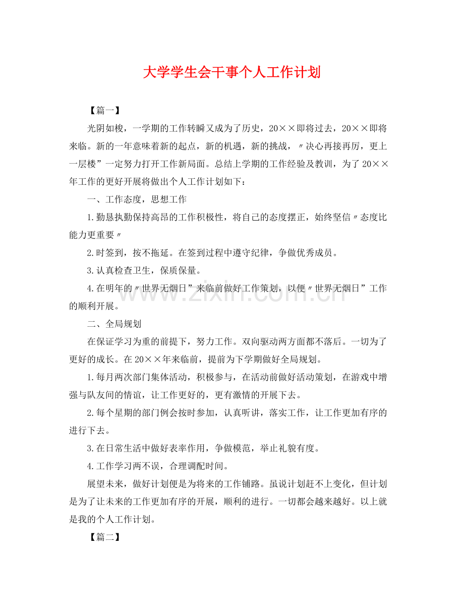 大学学生会干事个人工作计划 .docx_第1页