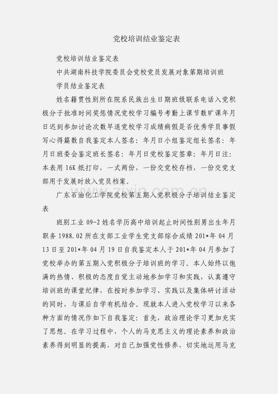 党校培训结业鉴定表.docx_第1页