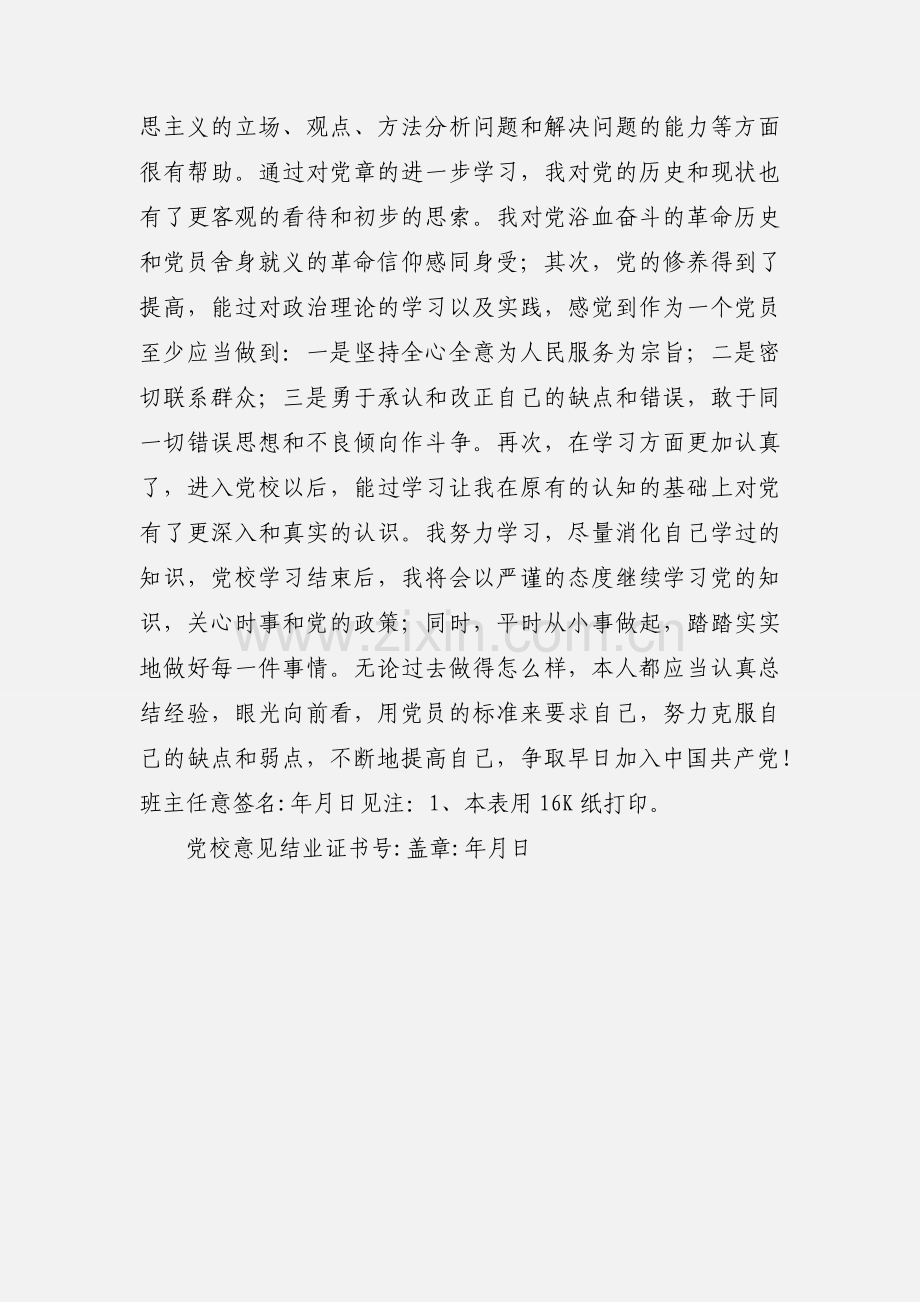 党校培训结业鉴定表.docx_第2页