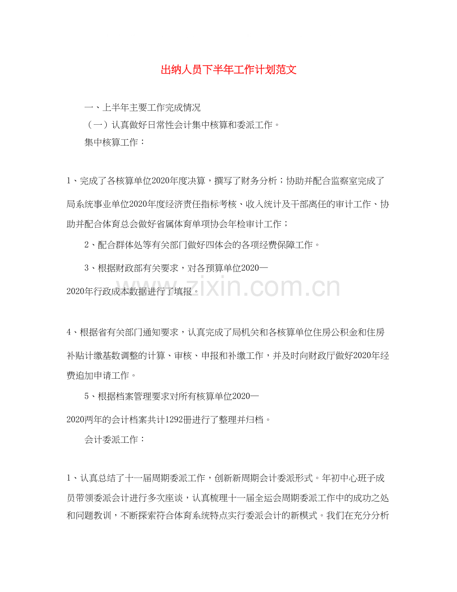 出纳人员下半年工作计划范文.docx_第1页