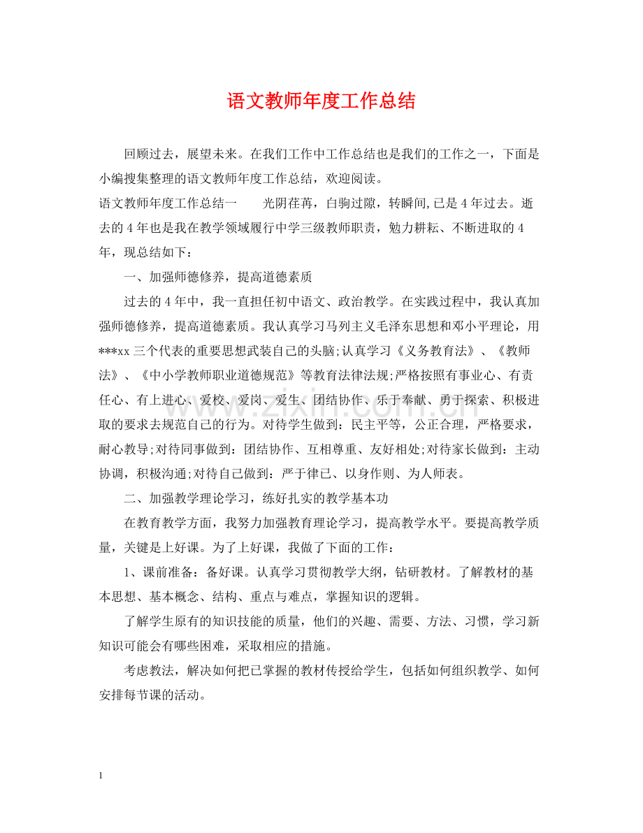 语文教师年度工作总结2.docx_第1页