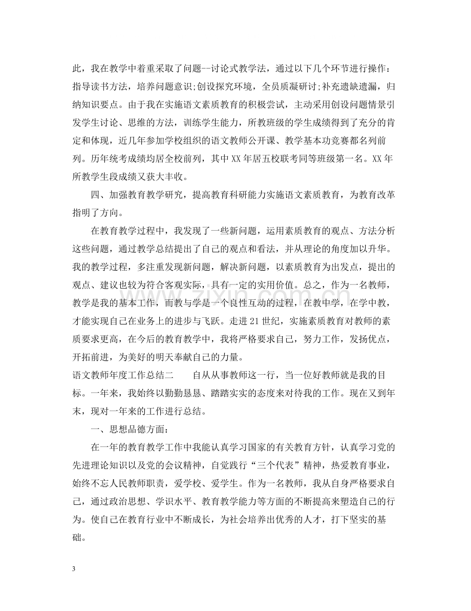 语文教师年度工作总结2.docx_第3页