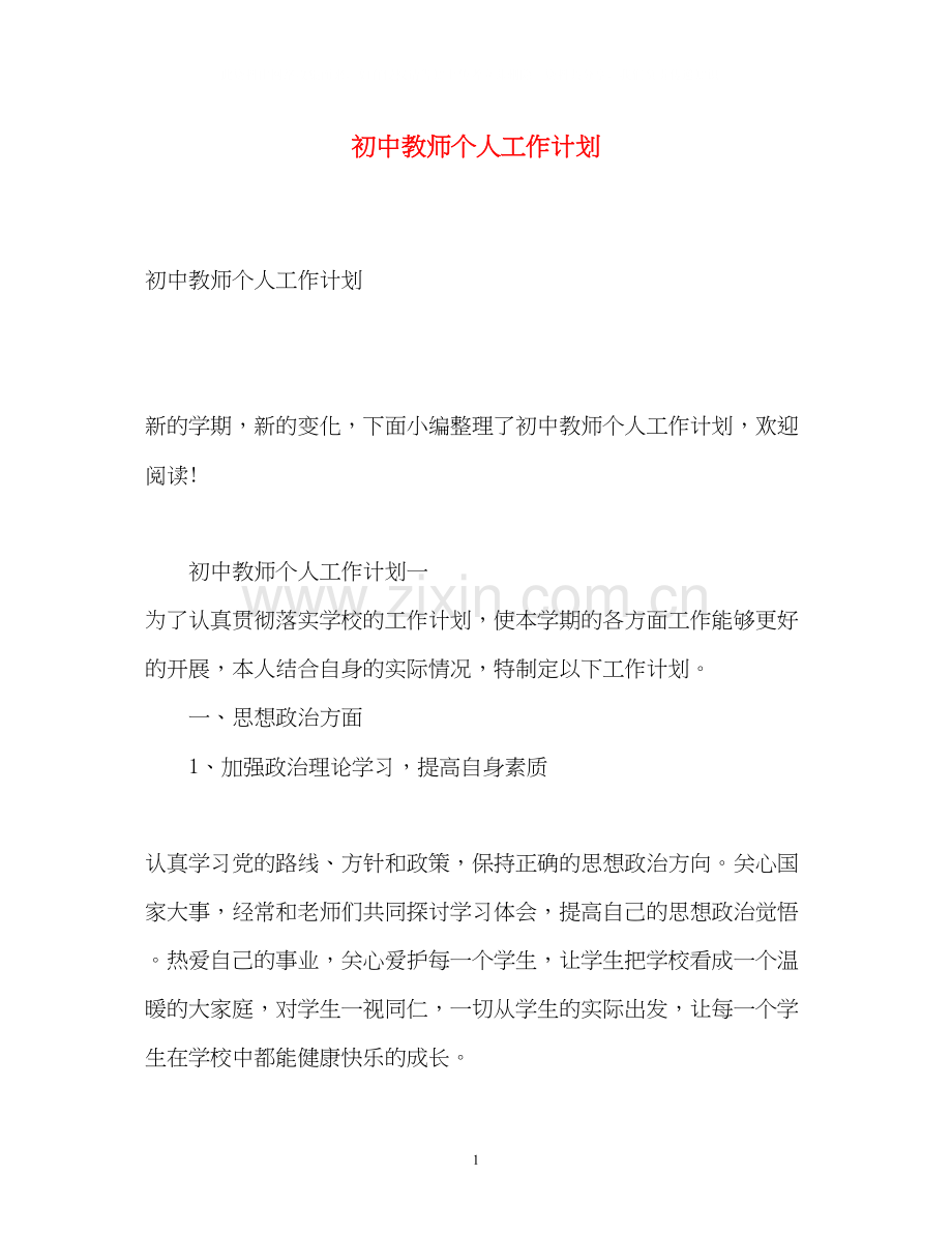 初中教师个人工作计划2.docx_第1页