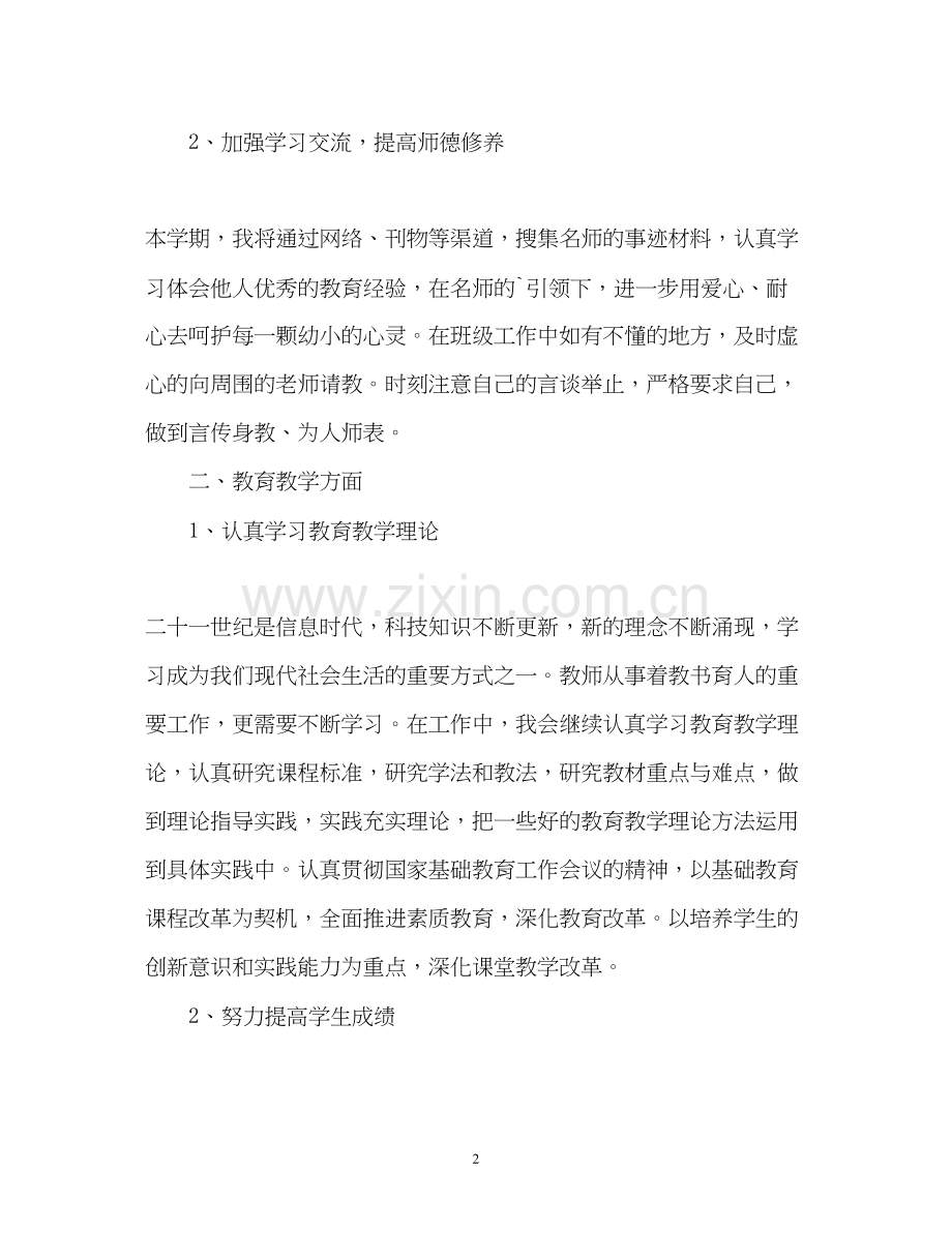 初中教师个人工作计划2.docx_第2页