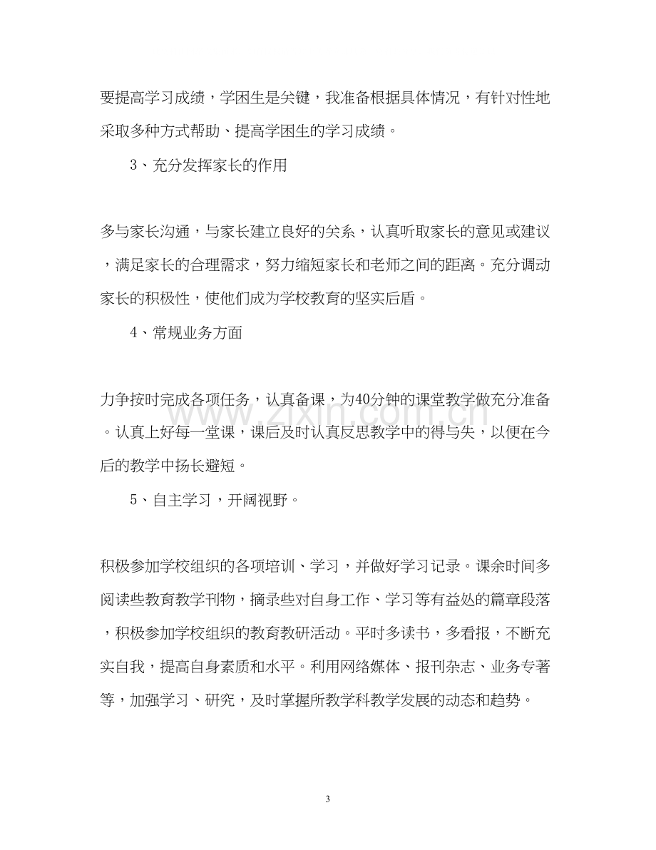 初中教师个人工作计划2.docx_第3页