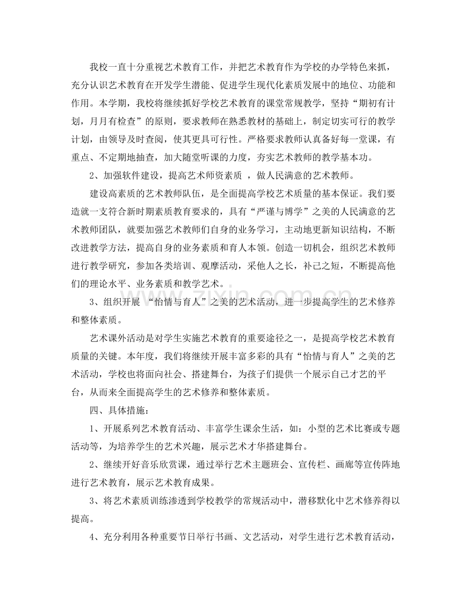 2020年学校艺术教育工作计划书.docx_第2页