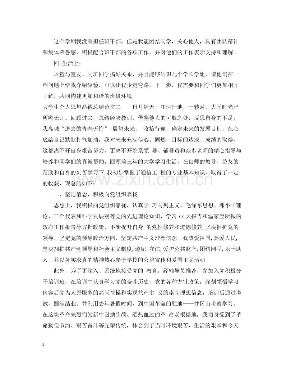 大学生个人思想品德总结.docx_第2页