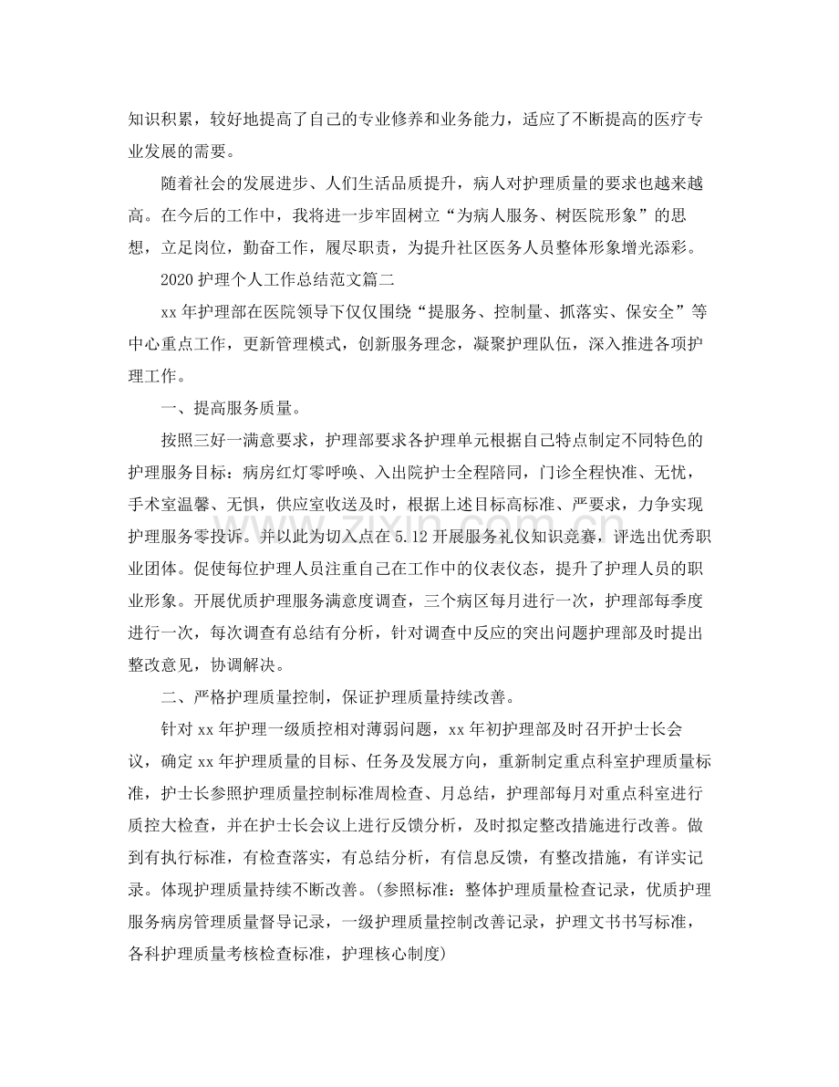 护理个人工作总结范文.docx_第2页