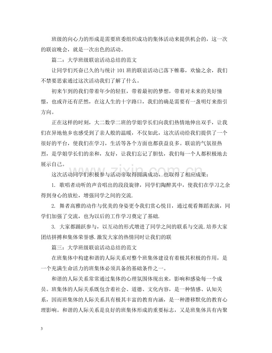 大学班级联谊活动总结的范文5篇.docx_第3页