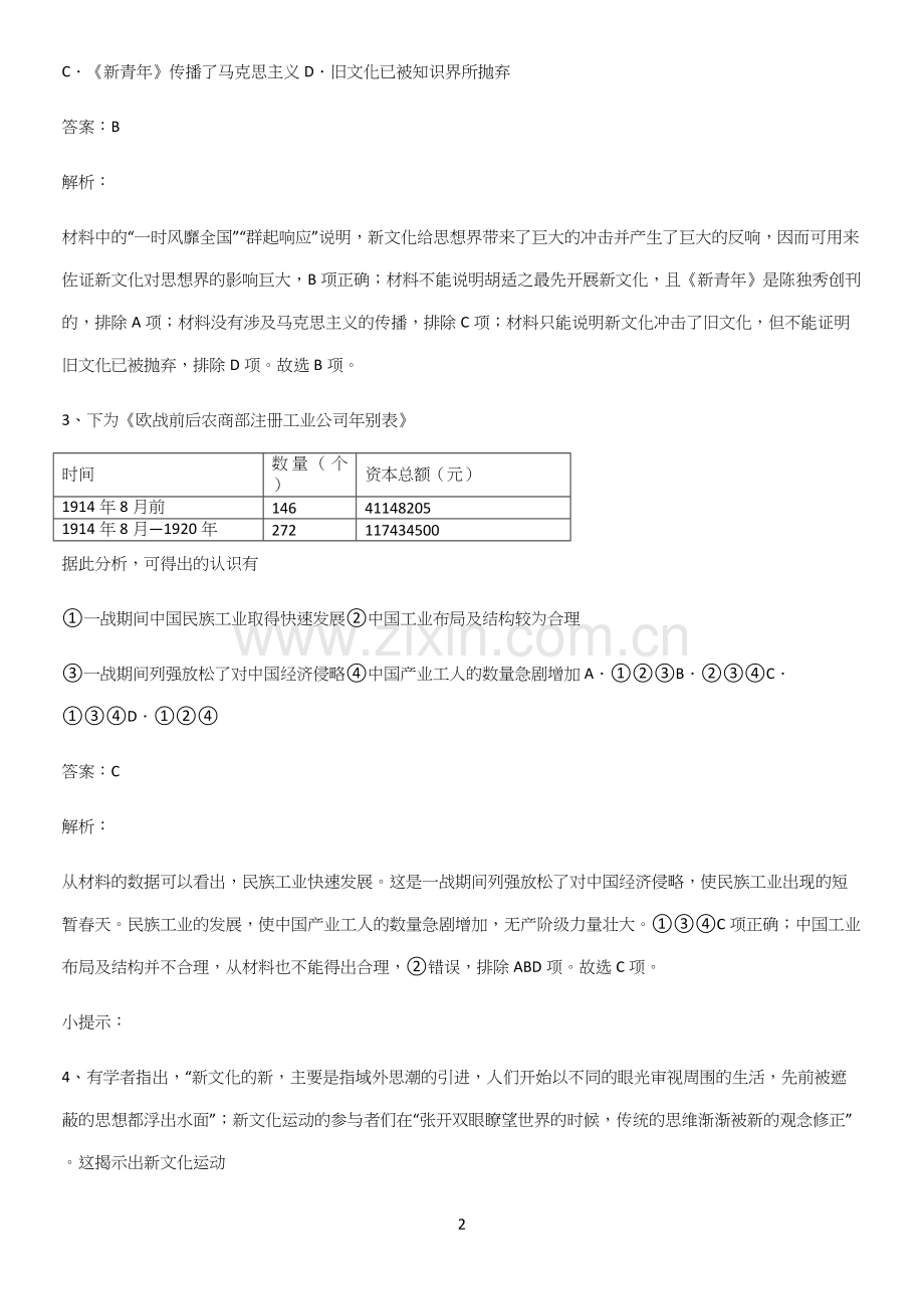 通用版带答案高中历史上第六单元辛亥革命与中华民国的建立总结(重点).docx_第2页