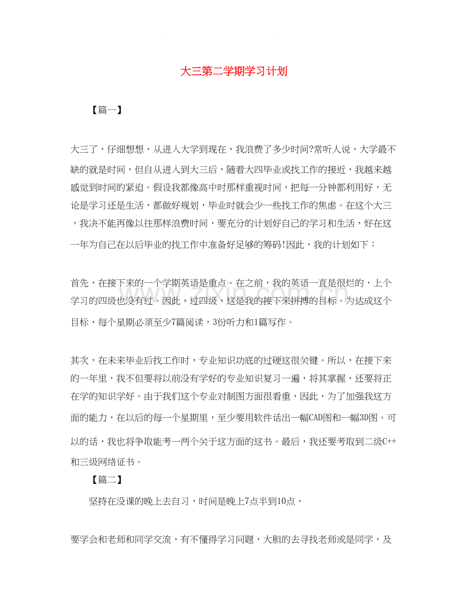 大三第二学期学习计划.docx_第1页