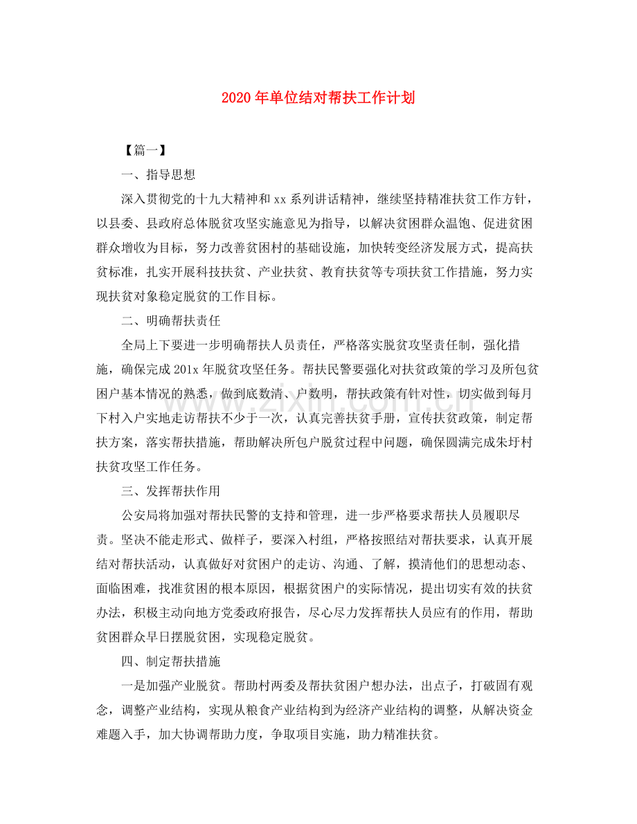 2020年单位结对帮扶工作计划.docx_第1页