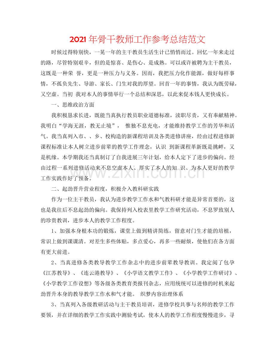 2024年骨干教师工作参考总结范文.doc_第1页