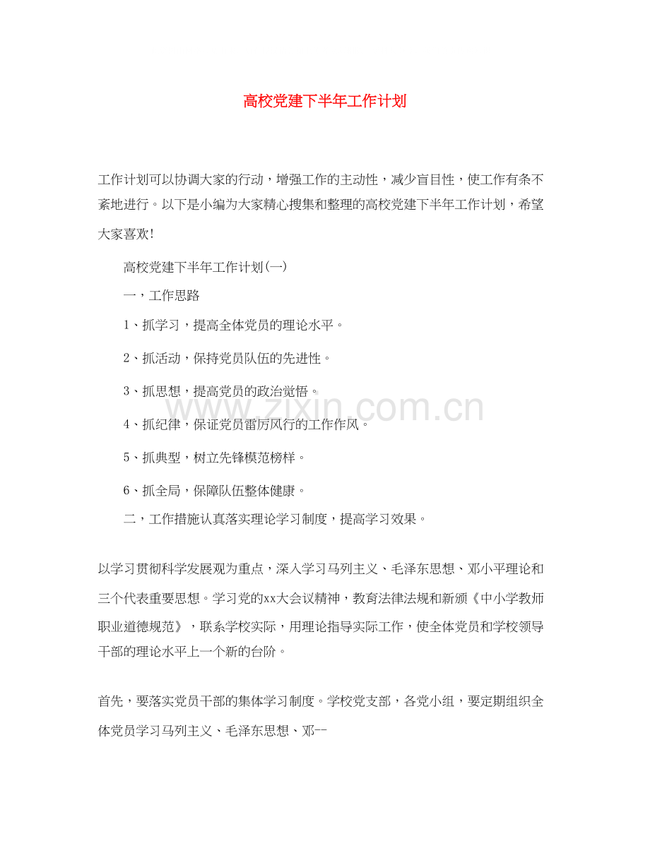 高校党建下半年工作计划.docx_第1页