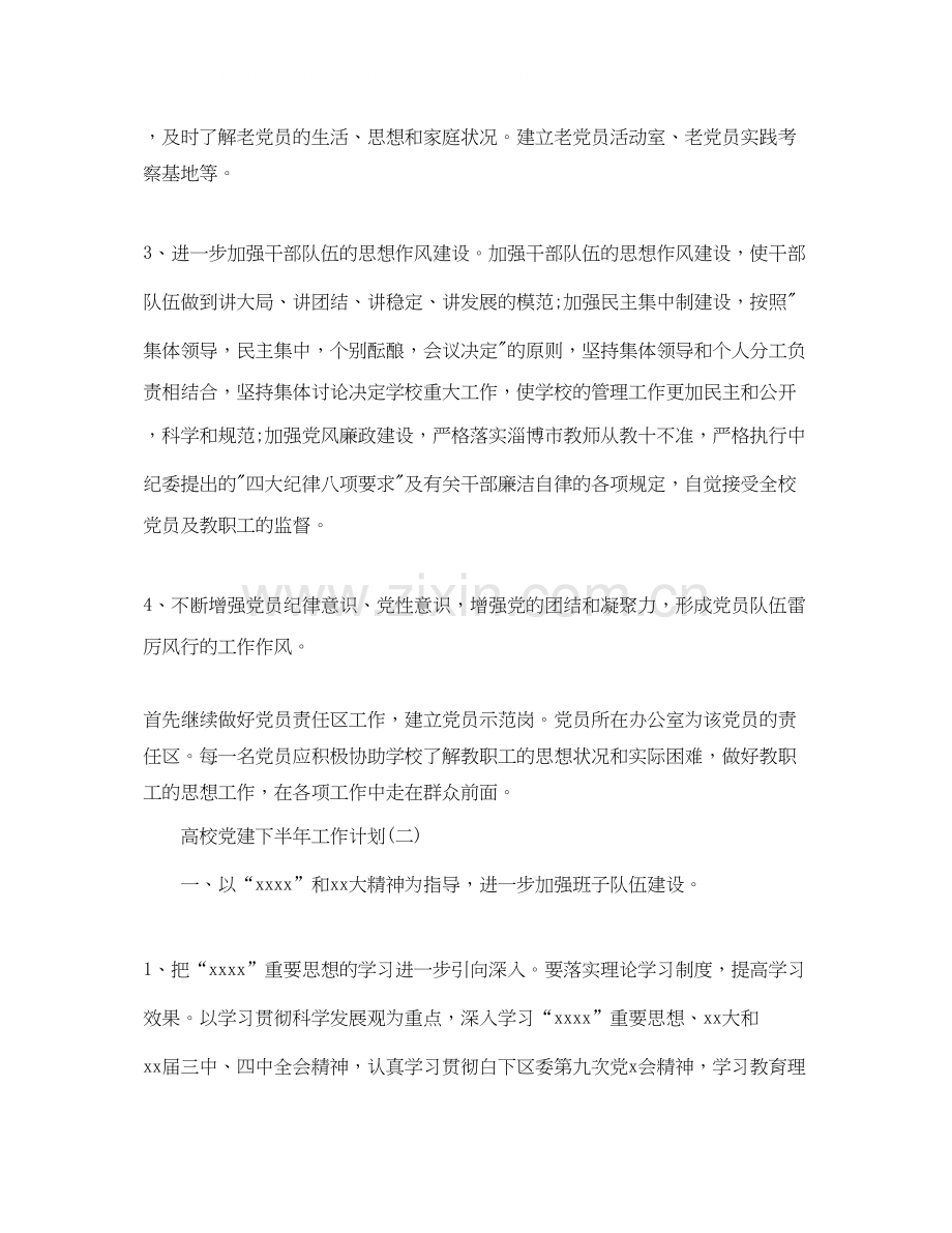 高校党建下半年工作计划.docx_第3页