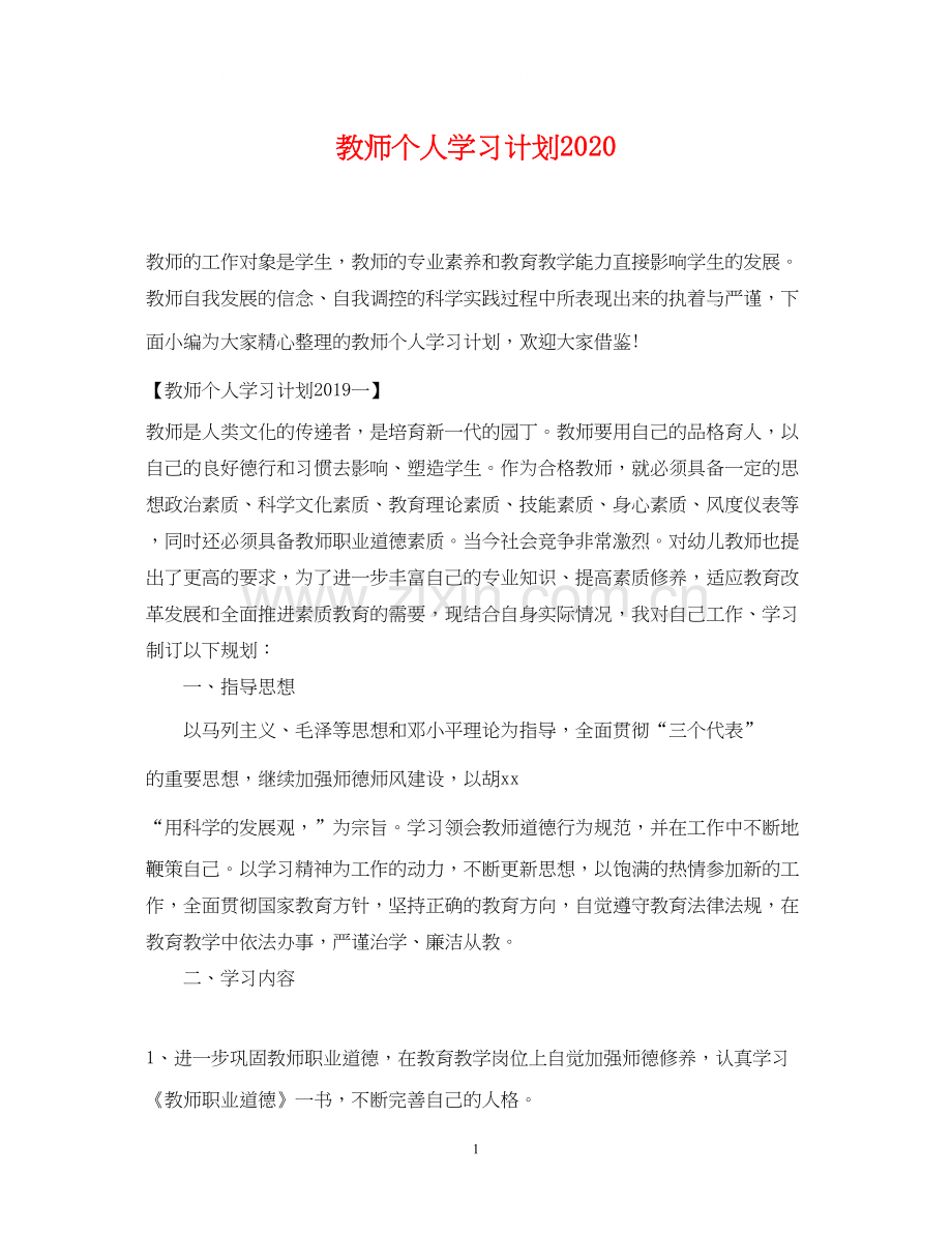 教师个人学习计划3.docx_第1页