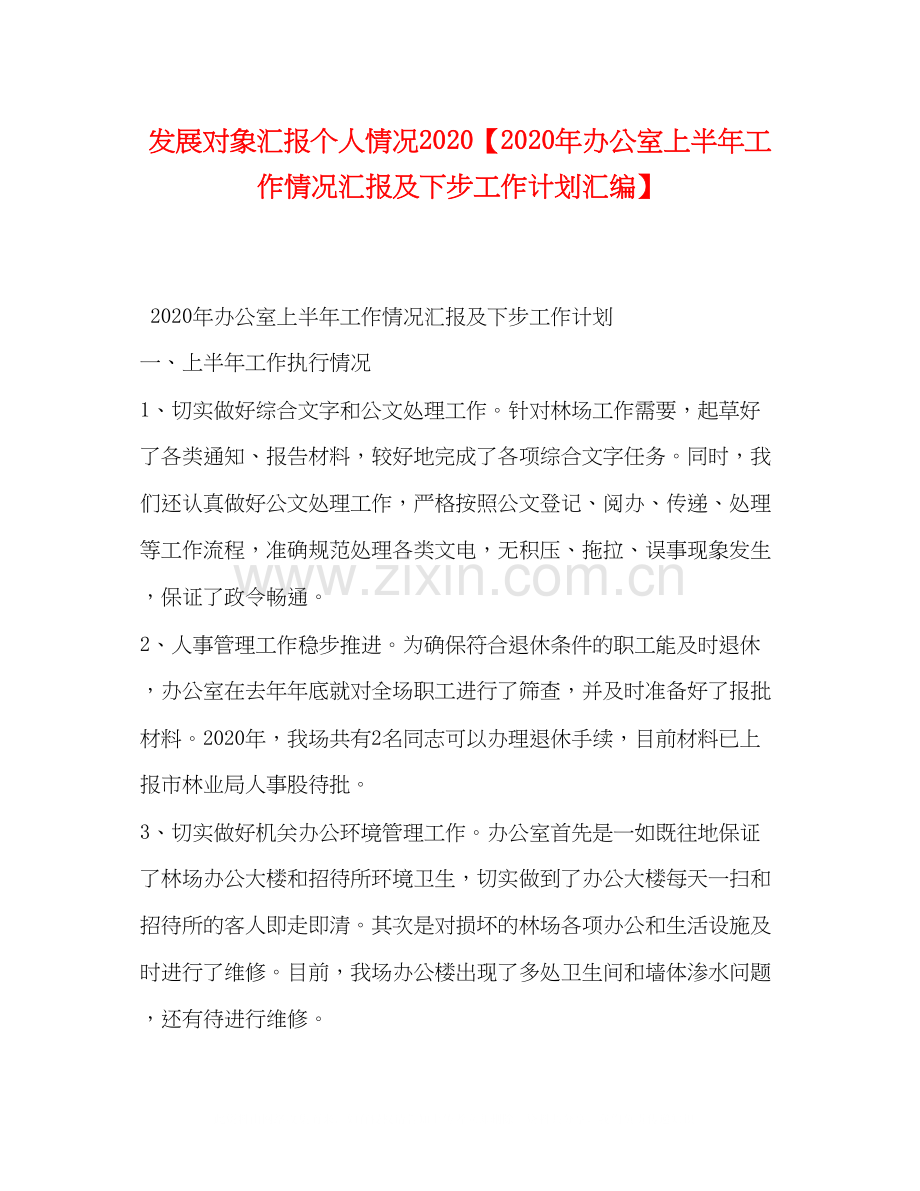 发展对象汇报个人情况【年办公室上半年工作情况汇报及下步工作计划汇编】.docx_第1页