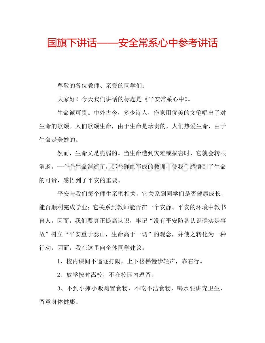 国旗下讲话——安全常系心中参考讲话.doc_第1页