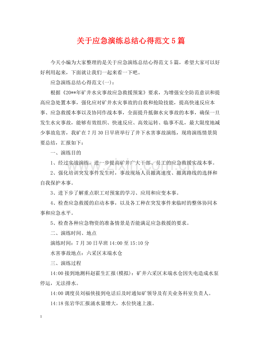 关于应急演练总结心得范文5篇.docx_第1页