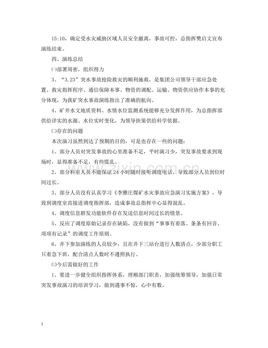 关于应急演练总结心得范文5篇.docx_第3页