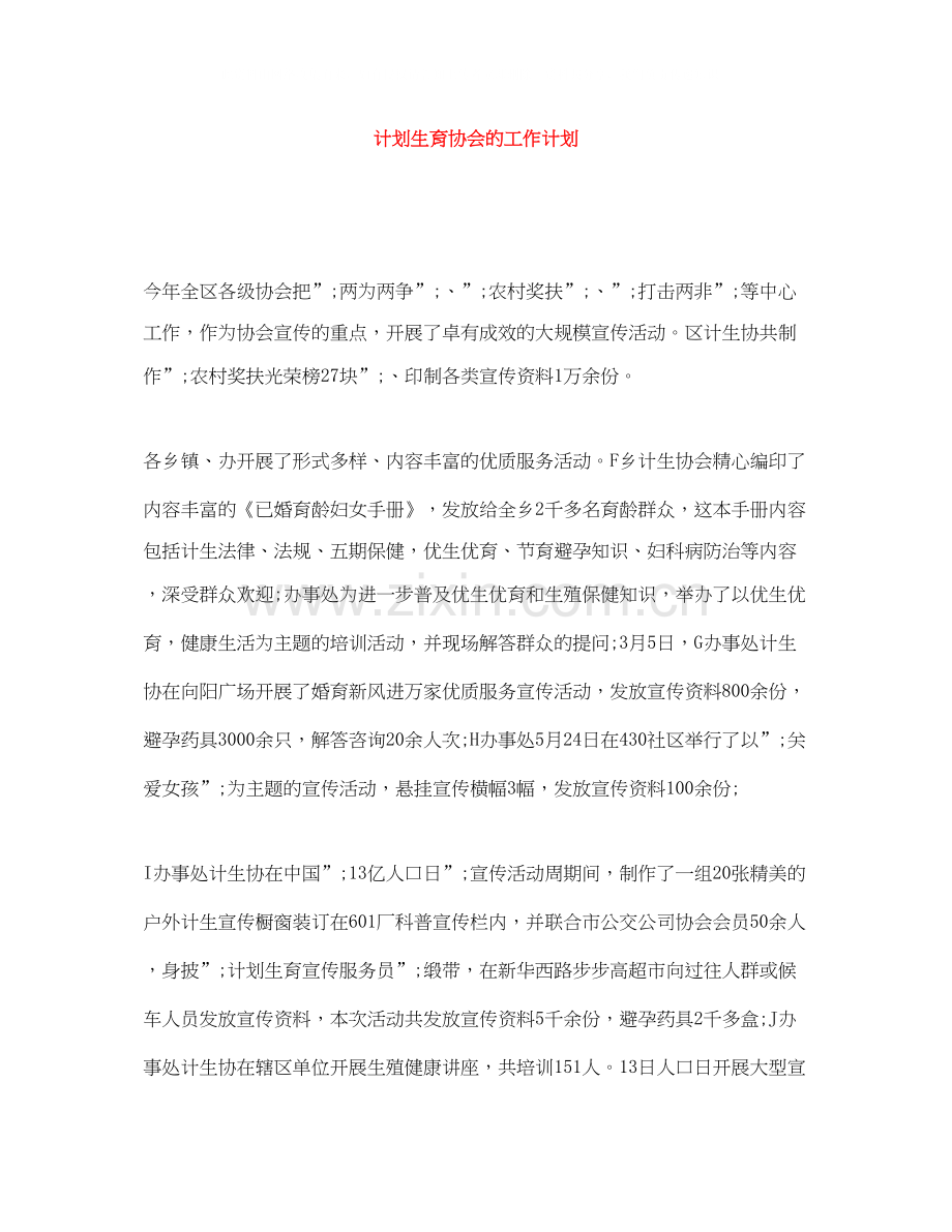 计划生育协会的工作计划.docx_第1页