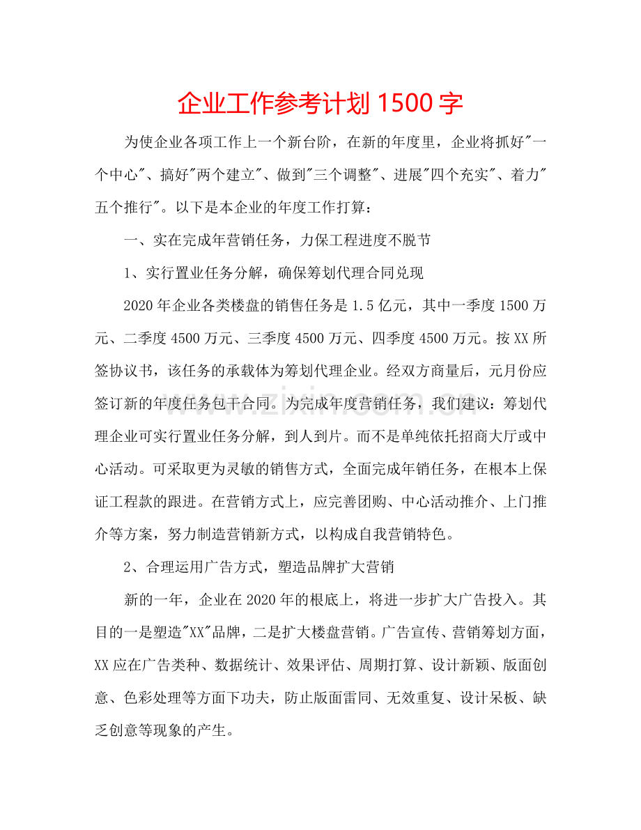 企业工作参考计划1500字.doc_第1页