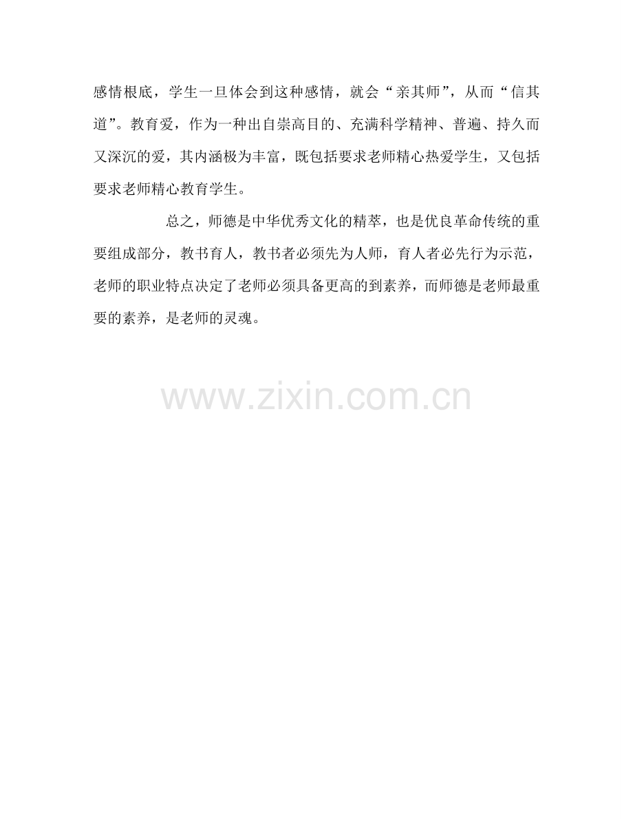 教师个人参考计划总结《教师职业道德》学习心得.doc_第3页