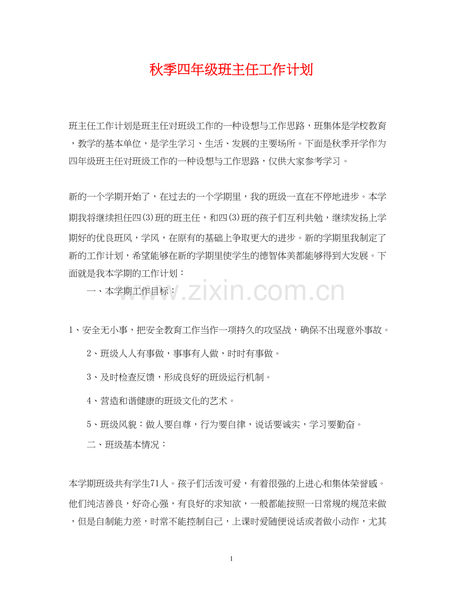 秋季四年级班主任工作计划.docx_第1页