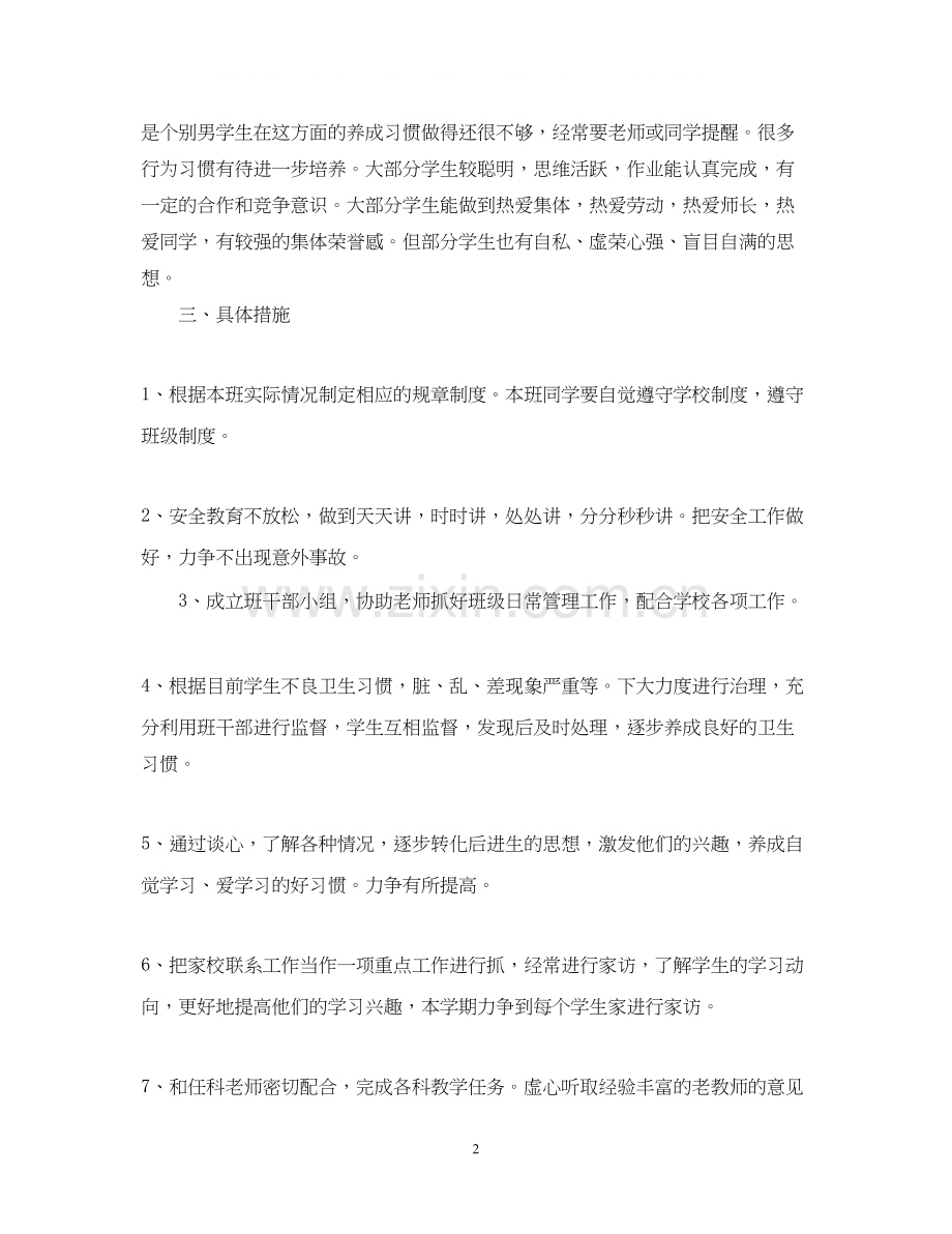 秋季四年级班主任工作计划.docx_第2页