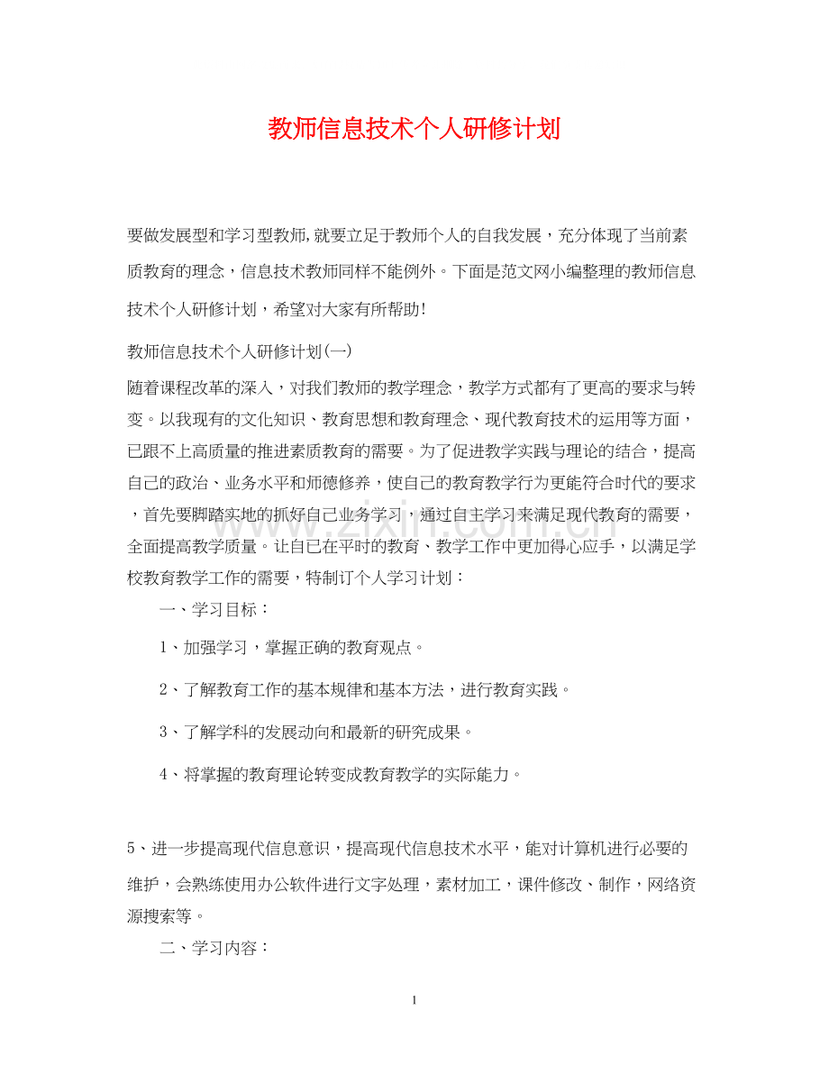 教师信息技术个人研修计划22.docx_第1页