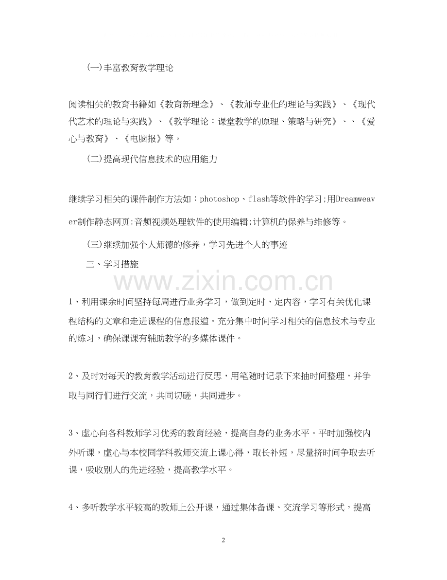 教师信息技术个人研修计划22.docx_第2页