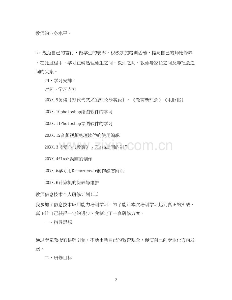 教师信息技术个人研修计划22.docx_第3页