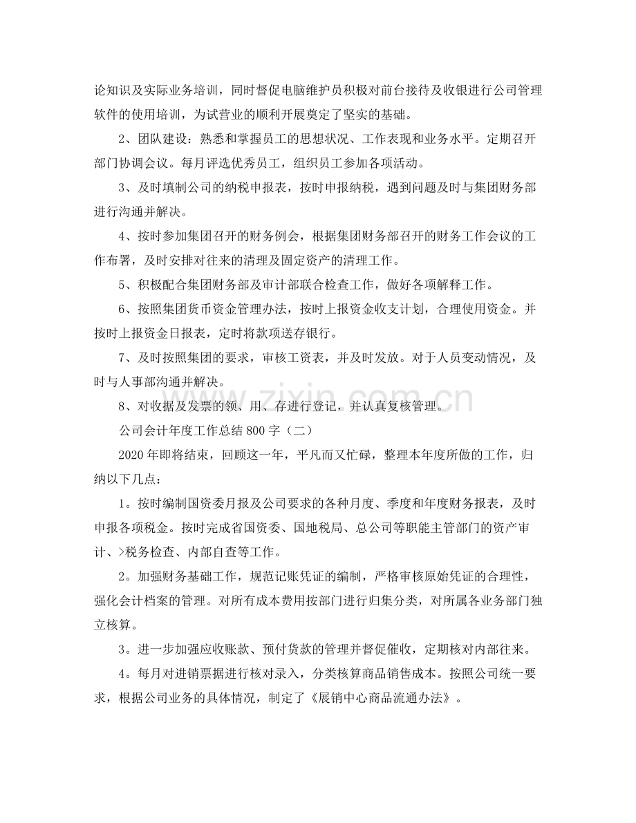 公司会计年度工作总结800字.docx_第3页