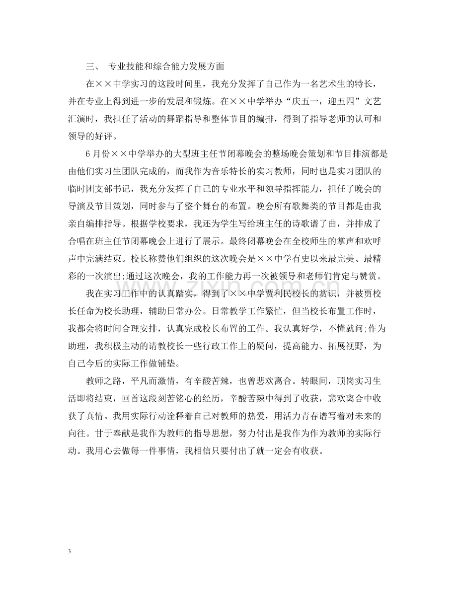 音乐专业顶岗实习自我总结范文.docx_第3页