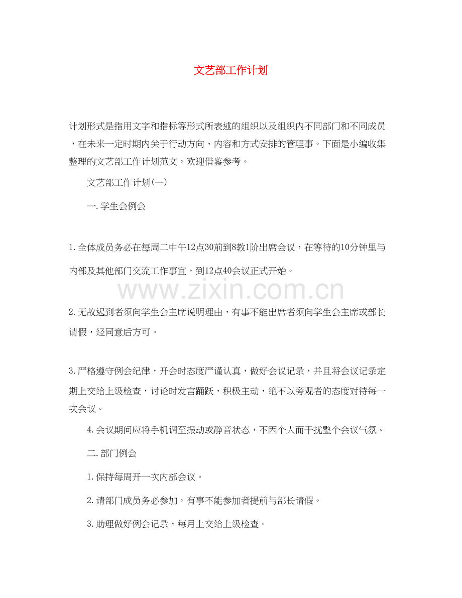 文艺部工作计划2.docx_第1页