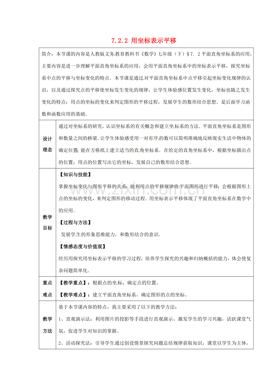 七年级数学下册 7.2.2 用坐标表示平移教案 （新版）新人教版-（新版）新人教版初中七年级下册数学教案.doc_第1页