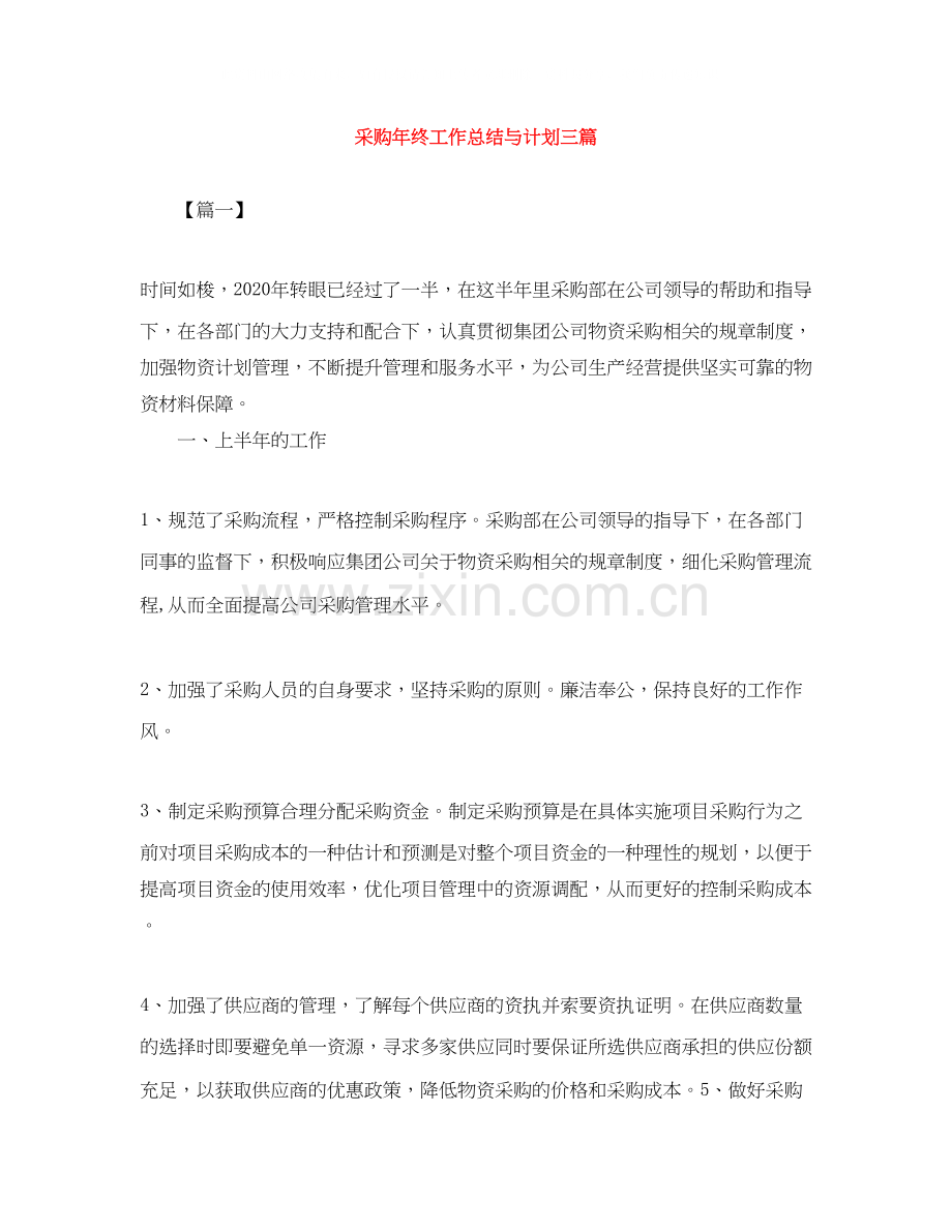 采购年终工作总结与计划三篇.docx_第1页