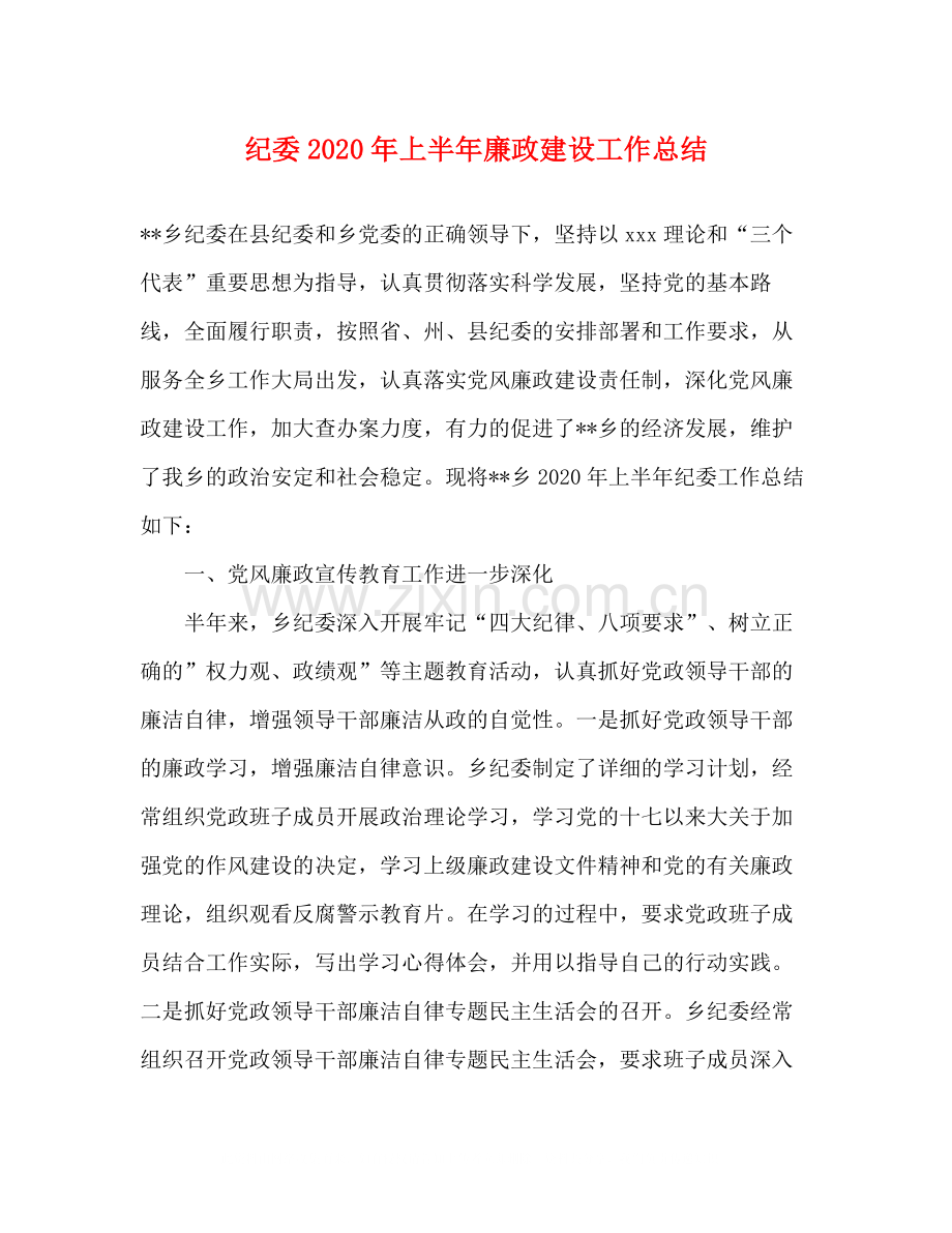 纪委年上半年廉政建设工作总结.docx_第1页