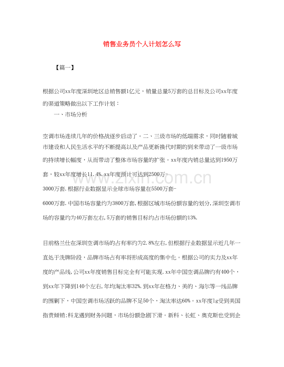 销售业务员个人计划怎么写.docx_第1页