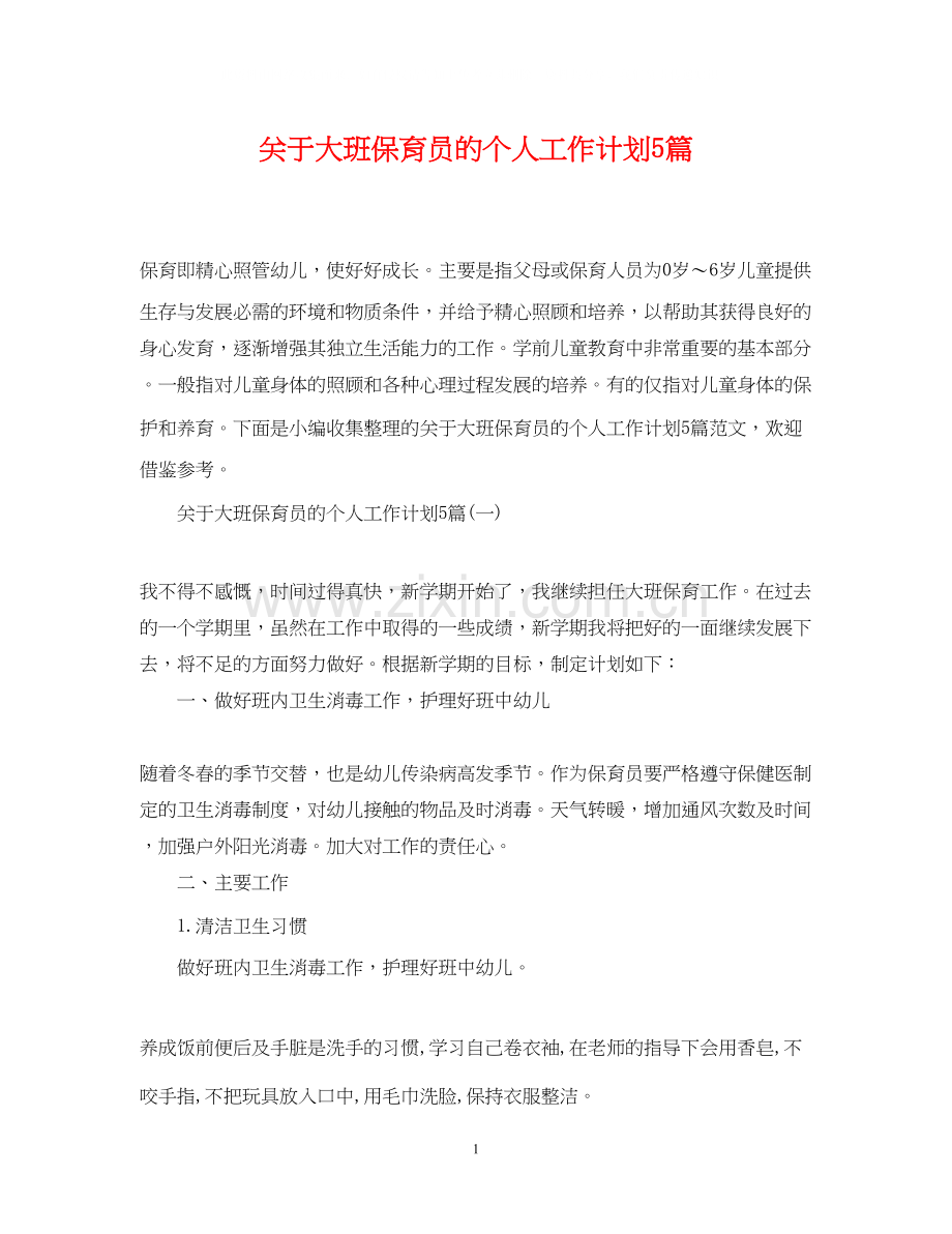 关于大班保育员的个人工作计划5篇.docx_第1页