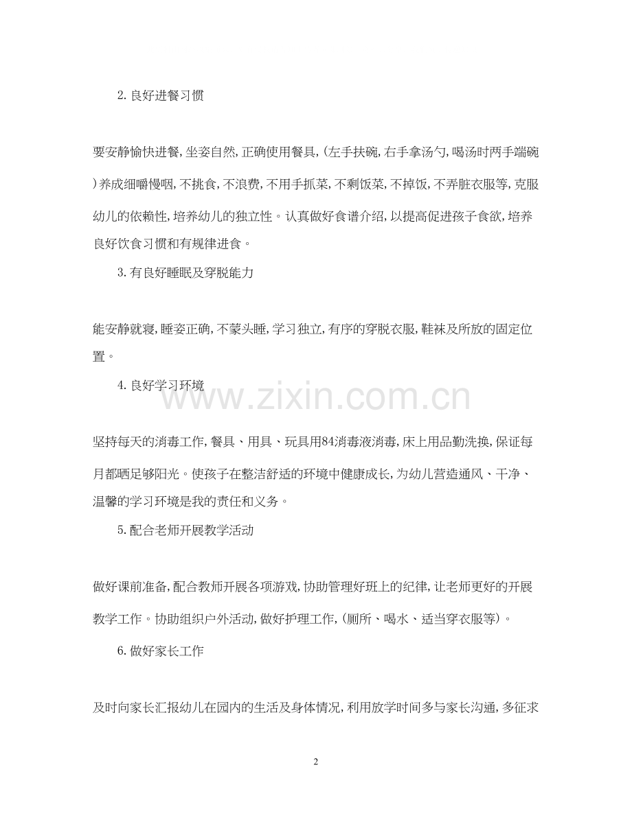 关于大班保育员的个人工作计划5篇.docx_第2页