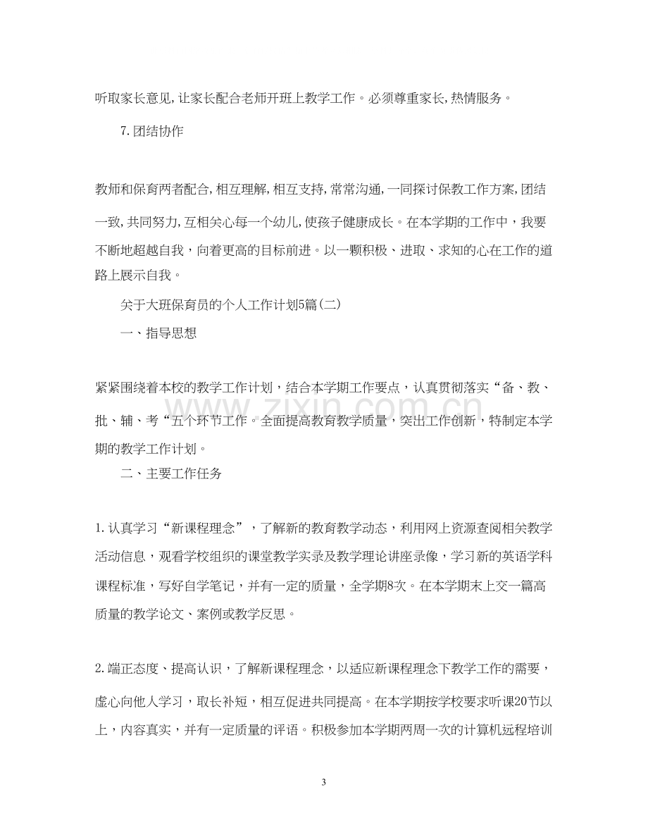 关于大班保育员的个人工作计划5篇.docx_第3页